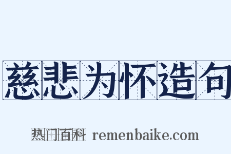 慈悲为怀造句是什么意思的图片